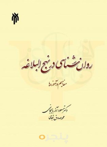 کتاب روان شناسی در نهج البلاغه
