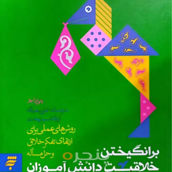 کتاب برانگیختن خلاقیت دانش اموزان