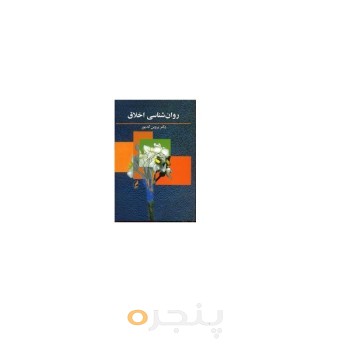 کتاب روان شناسی اخلاق