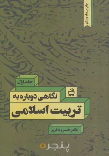 کتاب نگاهی دوباره به تربیت اسلامی