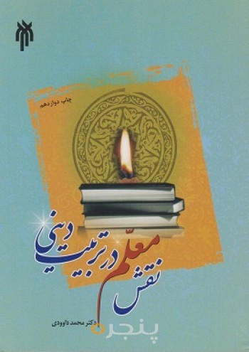 کتاب نقش معلم در تربیت دینی