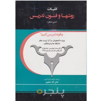 کتاب کلیات روشها و فنون تدریس