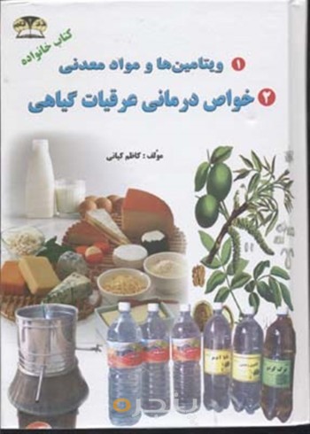 ویتامین ها و مواد معدنی: خواص درمانی عرقیات گیاهی