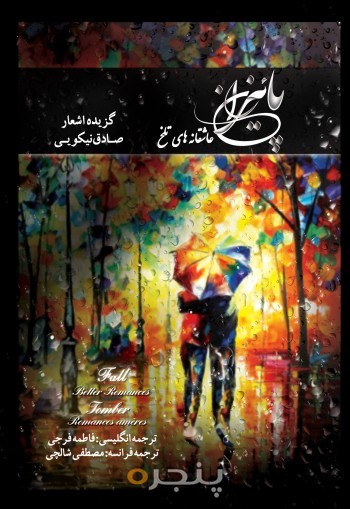 پاییزان (عاشقانه های تلخ) الکترونیکی