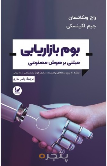 کتاب بوم بازاریابی مبتنی بر هوش مصنوعی