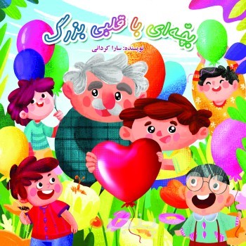 بچه ای با قلبی بزرگ
