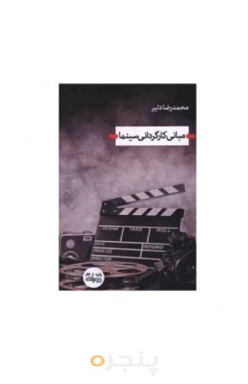 کتاب مبانی کارگردانی سینما