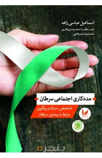 کتاب مددکاری اجتماعی سرطان