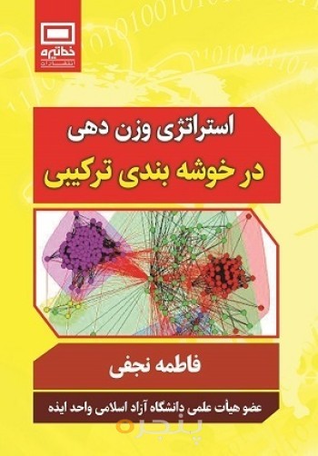 استراتژی وزن دهی در خوشه بندی ترکیبی