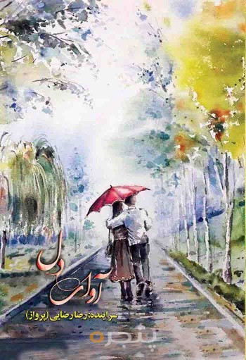 آوای دل