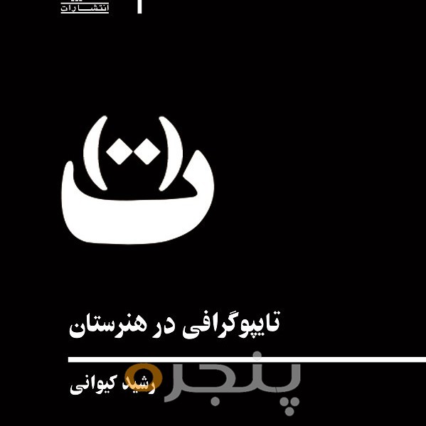 تایپوگرافی در هنرستان الکترونیکی