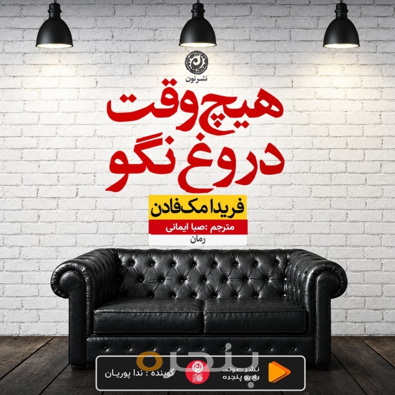 هیچ وقت دروغ نگو
