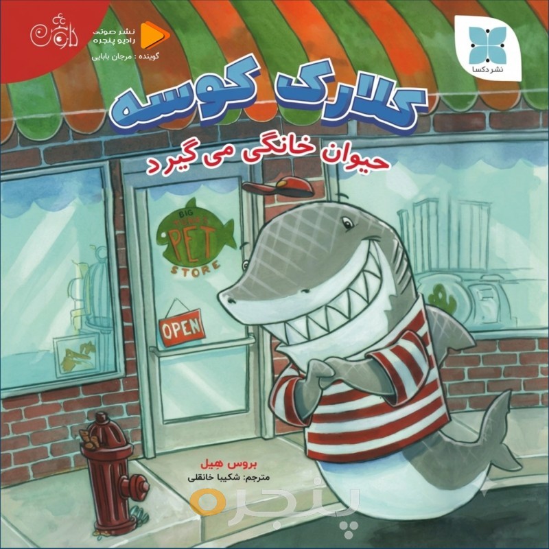 کلارک کوسه حیوان خانگی می‌گیرد