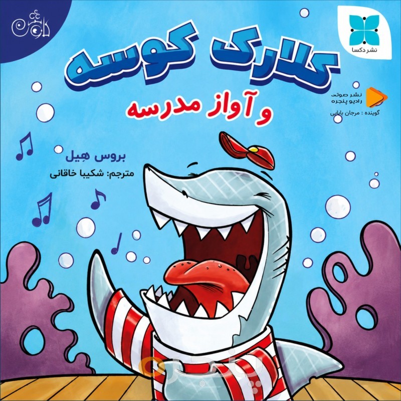 کلارک کوسه و آواز مدرسه