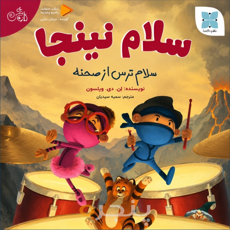 سلام نینجا