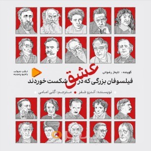 فیلسوفان بزرگی که درعشق شکست خوردند