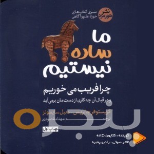 ما ساده نیستیم