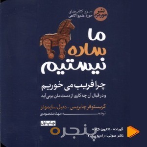 ما ساده نیستیم