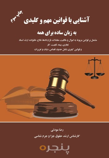آشنایی با قوانین مهم و کلیدی به زبان ساده برای همه