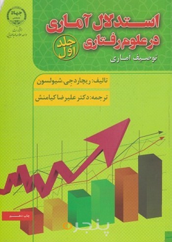 کتاب استدلال آماری در علوم رفتای