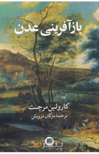 بازآفرینی عدن