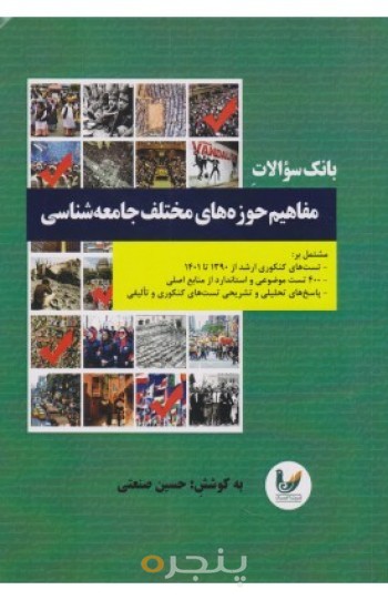 کتاب بانک سوالات مفاهیم حوزه های مختلف جامعه شناسی