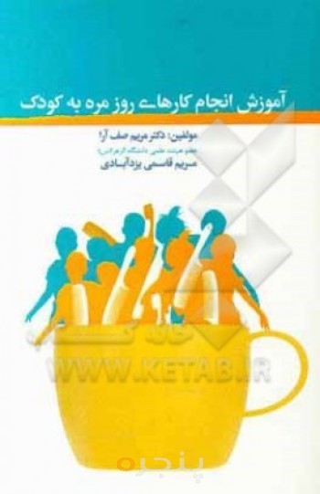 کتاب آموزش انجام کارهای روزمره به کودک