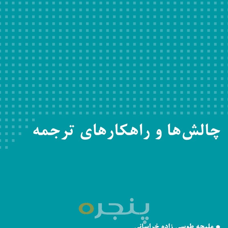 چالش‌ها و راهکارهای ترجمه