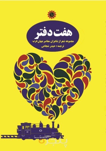 هفت دفتر