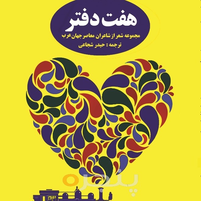 هفت دفتر