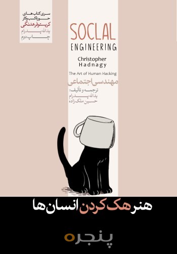 مهندسی اجتماعی ، هنر هک کردن انسان ها