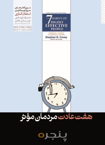 هفت عادت مردمان موثر