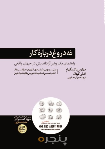 نه دروغ درباره کار