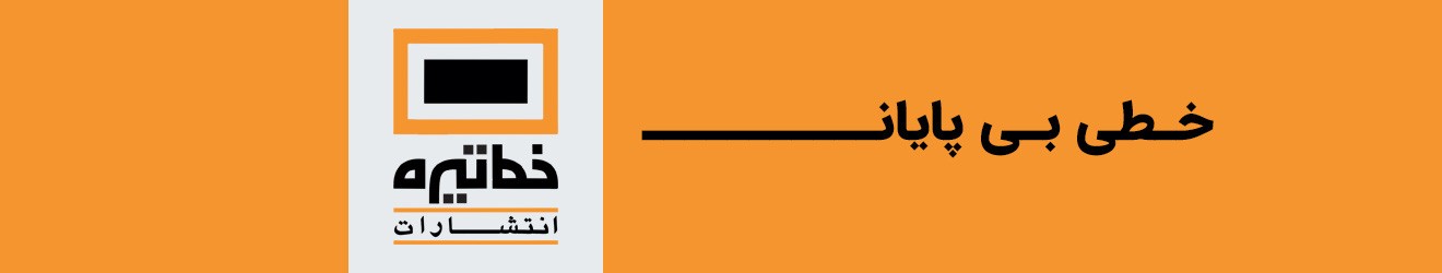 انتشارات خط تیره Cover