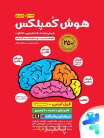هوش کمپلکس پنجم و ششم مهروماه
