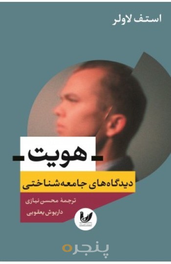 کتاب هویت دیدگاه های جامعه شناختی