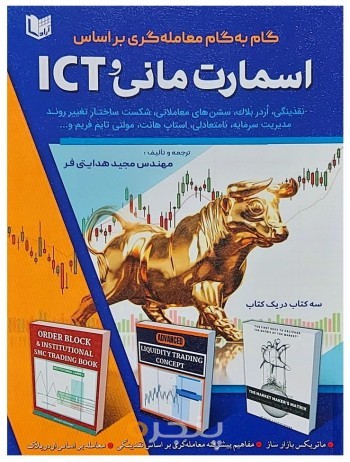 گام به گام معامله گری براساس اسمارت مانی و ICT