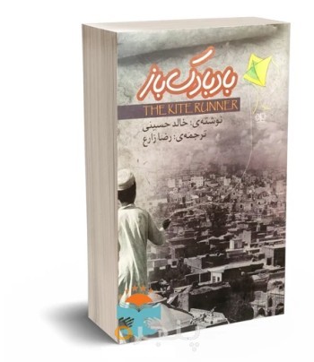کتاب بادبادک باز
