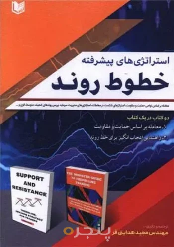 استراتژی های پیشرفته خطوط روند