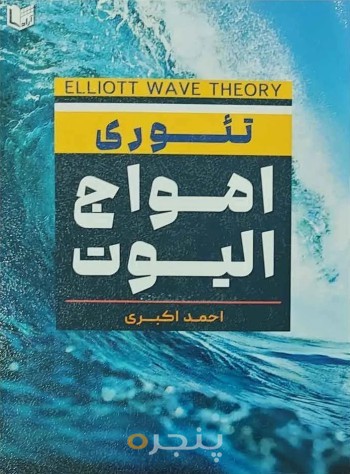 تئوری امواج الیوت