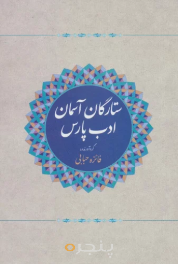 ستارگان آسمان ادب پارس