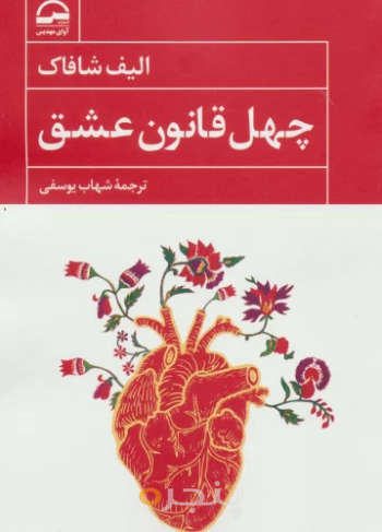 چهل قانون عشق (ملت عشق)