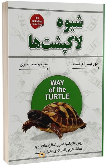 کتاب شیوه لاک پشت