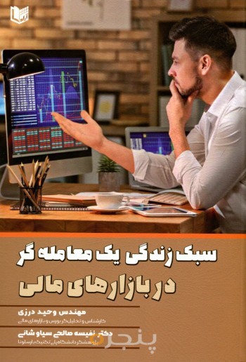 سبک زندگی یک معامله گر در بازارهای مالی