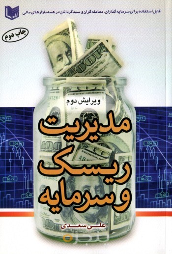 مدیریت ریسک و سرمایه