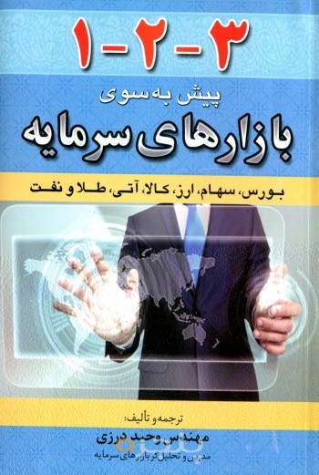 1-2-3 پیش به سوی بازارهای سرمایه
