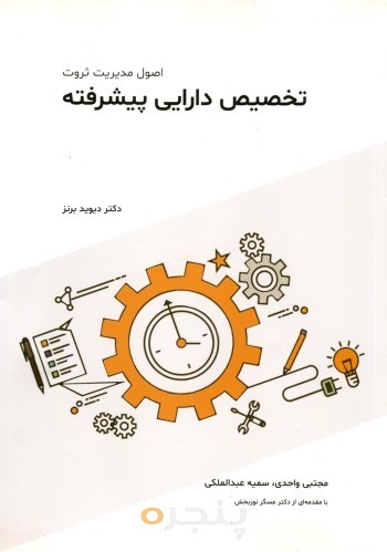 تخصیص دارایی پیشرفته
