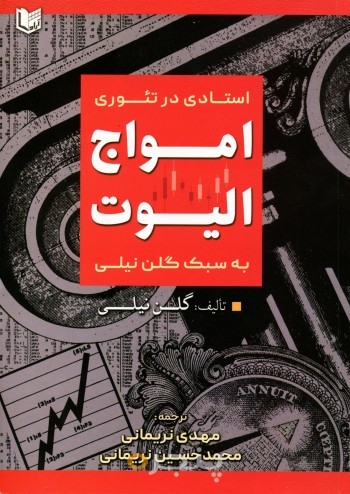 استادی در تئوری امواج الیوت