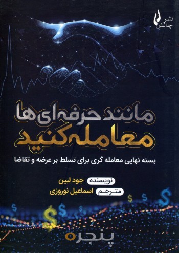 مانند حرفه ای ها معامله کنید