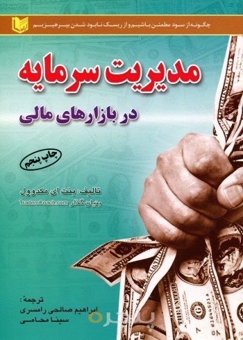مدیریت سرمایه در بازارهای مالی